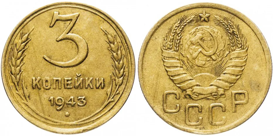 3 копейки, 1943, фото 1