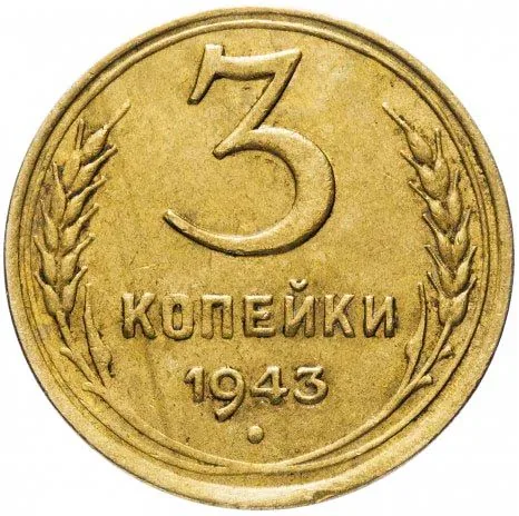 3 копейки, 1943, фото 2