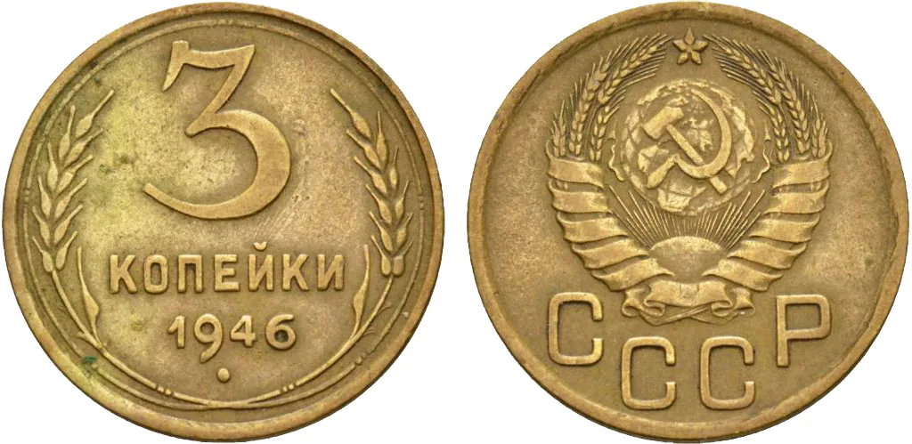 3 копейки, 1946, фото 1