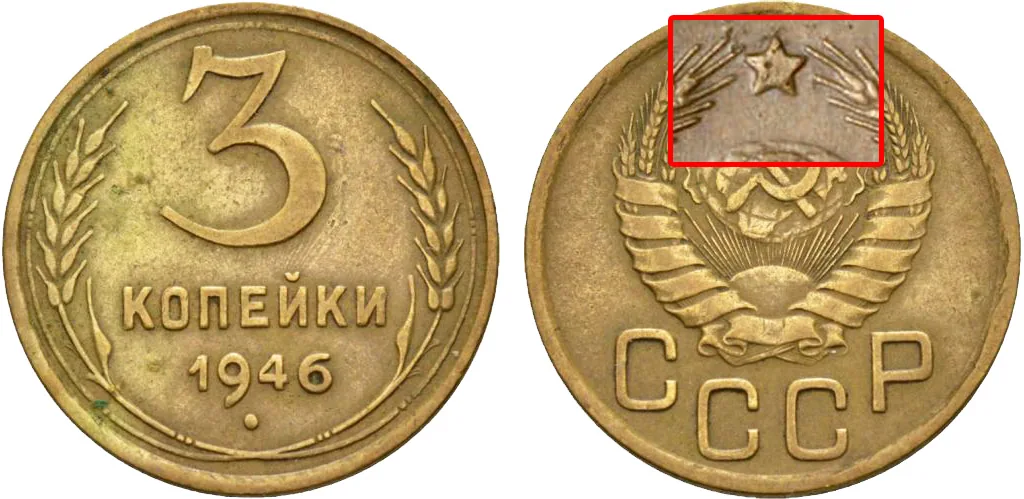 3 копейки, 1946, фото 1