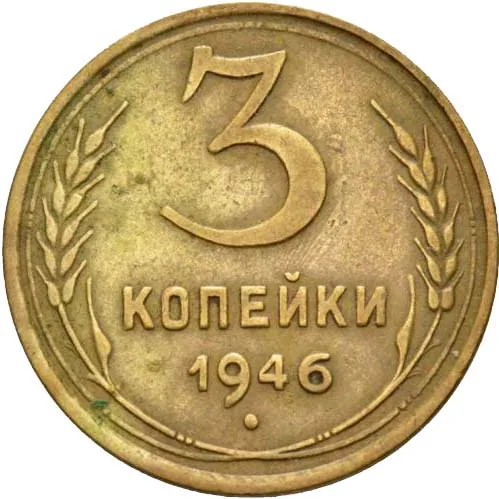 3 копейки, 1946, фото 2