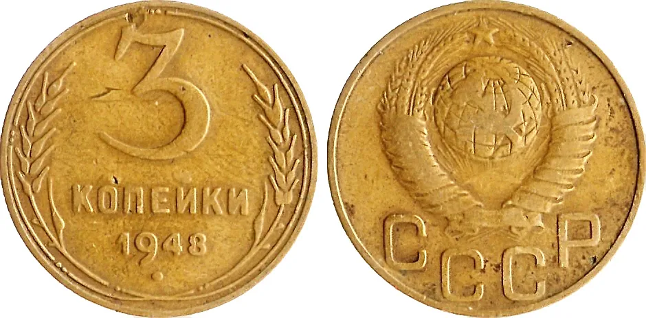 3 копейки, 1948, фото 1