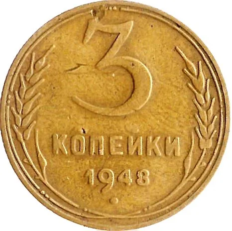 3 копейки, 1948, фото 2