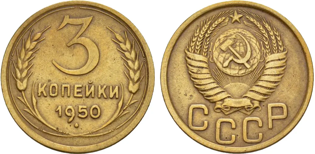 3 копейки, 1950, фото 1