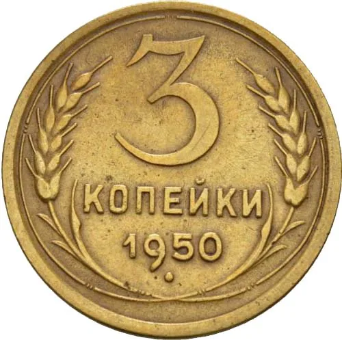 3 копейки, 1950, фото 2