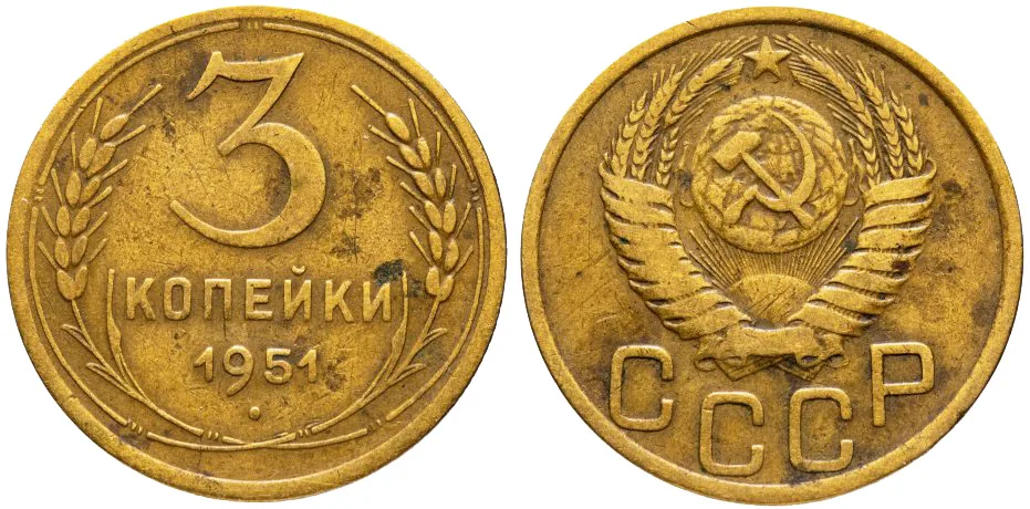 3 копейки, 1951, фото 1