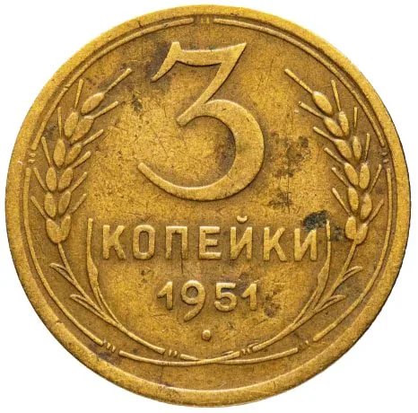3 копейки, 1951, фото 2