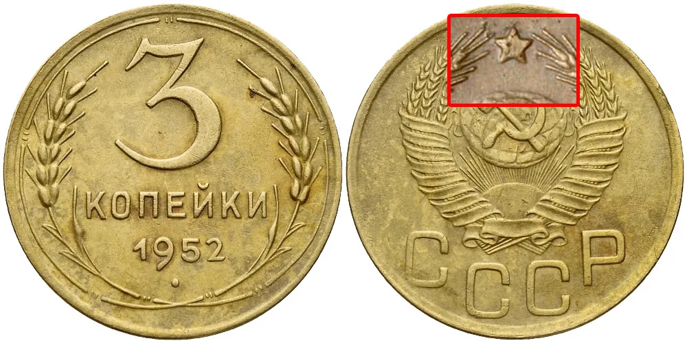 3 копейки, 1952, фото 1