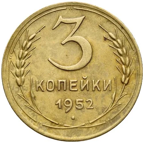 3 копейки, 1952, фото 2
