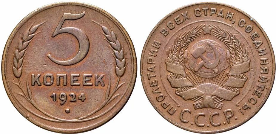 5 копеек, 1924, фото 1