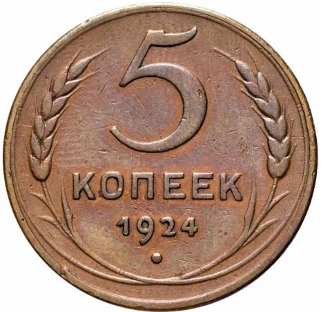 5 копеек, 1924, фото 2