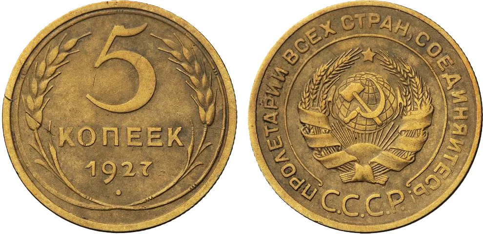 5 копеек, 1927, фото 1
