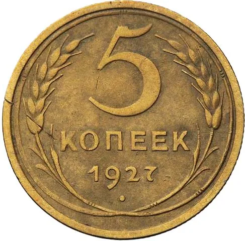 5 копеек, 1927, фото 2
