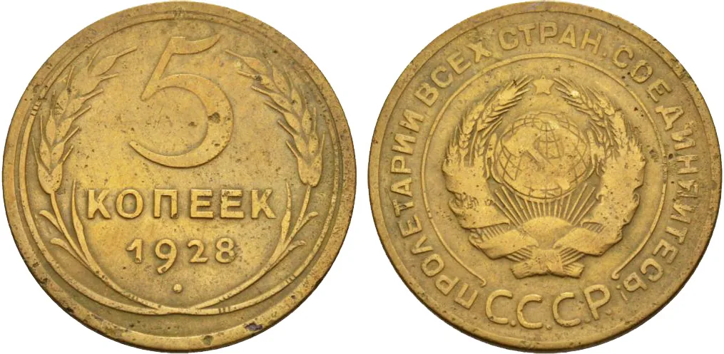 5 копеек, 1928, фото 1