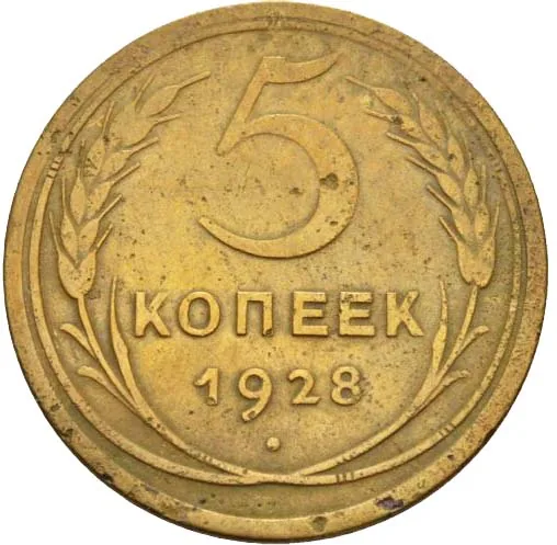 5 копеек, 1928, фото 2