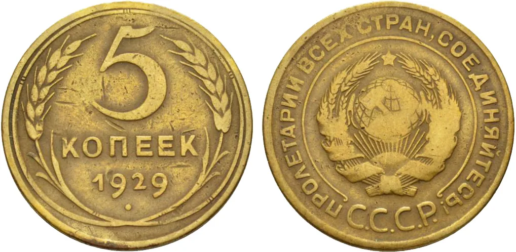 5 копеек, 1929, фото 1