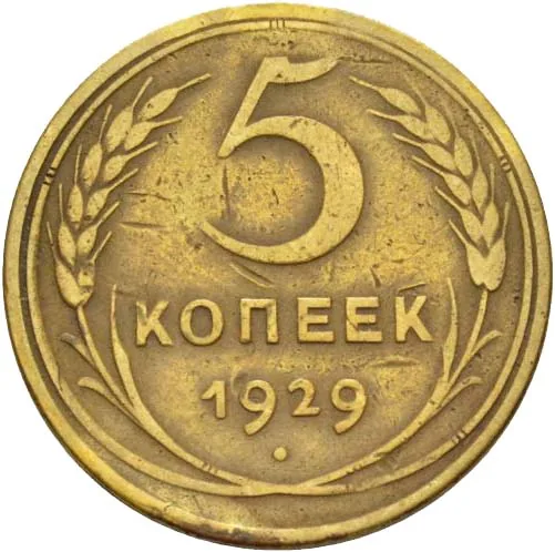 5 копеек, 1929, фото 2