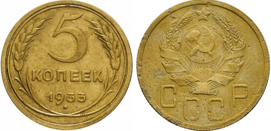 5 копеек, 1933, фото 1