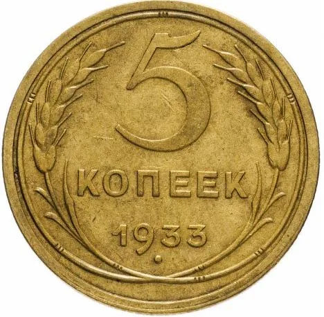 5 копеек, 1933, фото 2