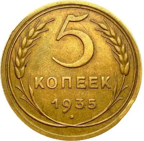 5 копеек, 1935, фото 2