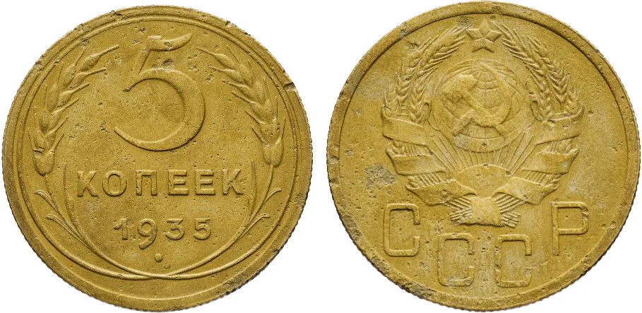 5 копеек, 1935, фото 1