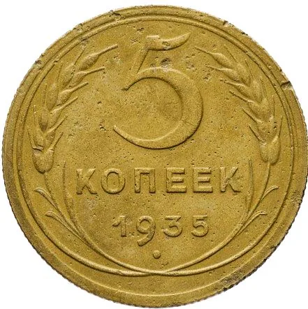 5 копеек, 1935, фото 2
