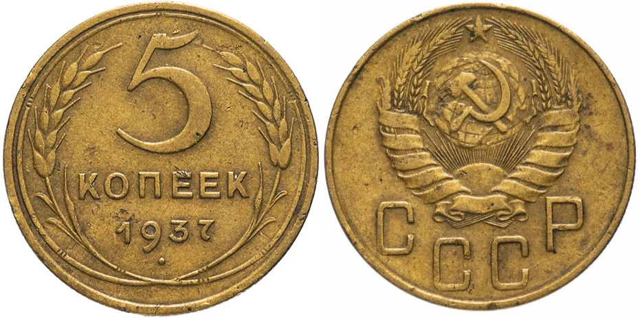 5 копеек, 1937, фото 1