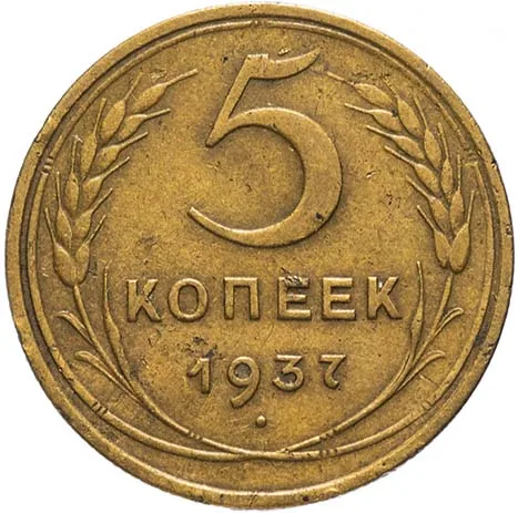 5 копеек, 1937, фото 2