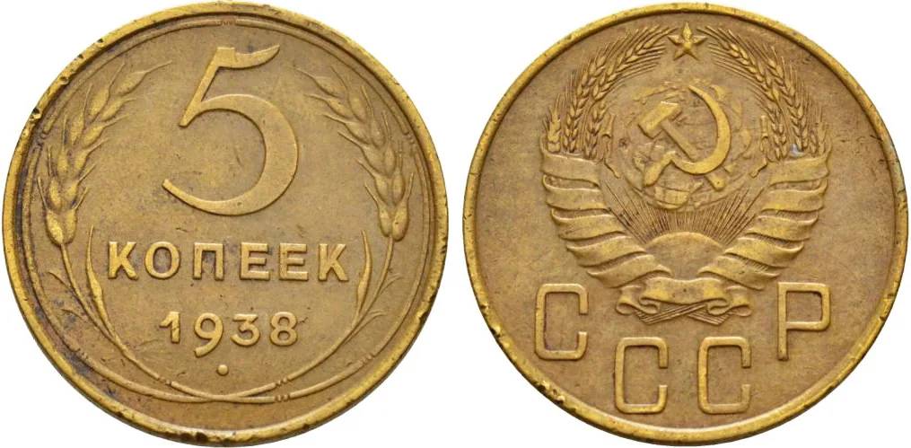 5 копеек, 1938, фото 1
