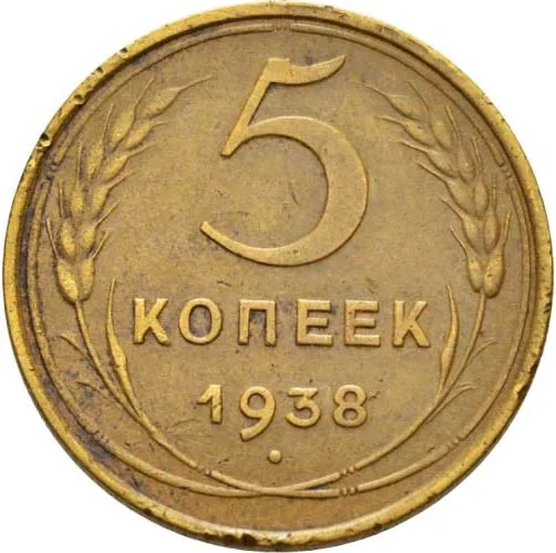 5 копеек, 1938, фото 2