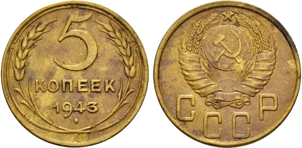 5 копеек, 1943, фото 1