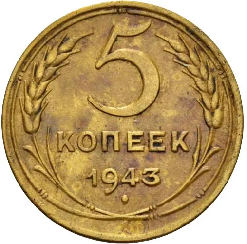 5 копеек, 1943, фото 2