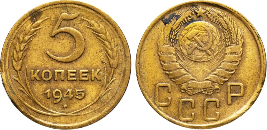 5 копеек, 1945, фото 1