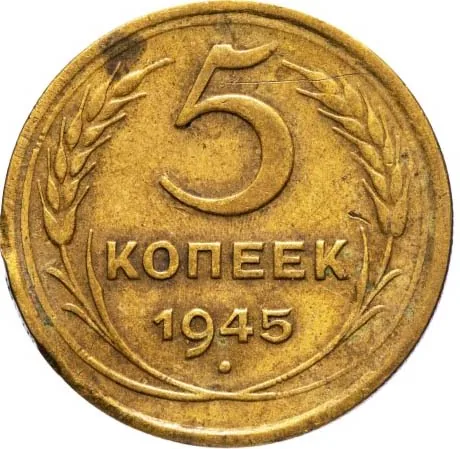 5 копеек, 1945, фото 2