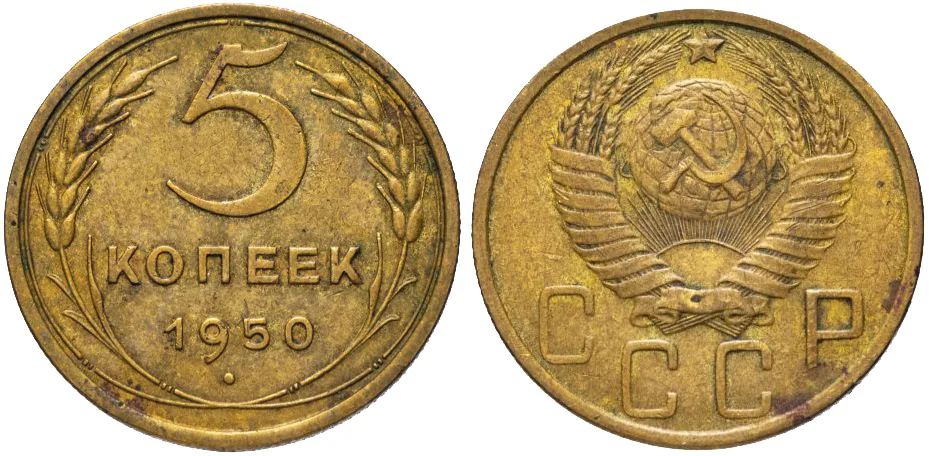 5 копеек, 1950, фото 1