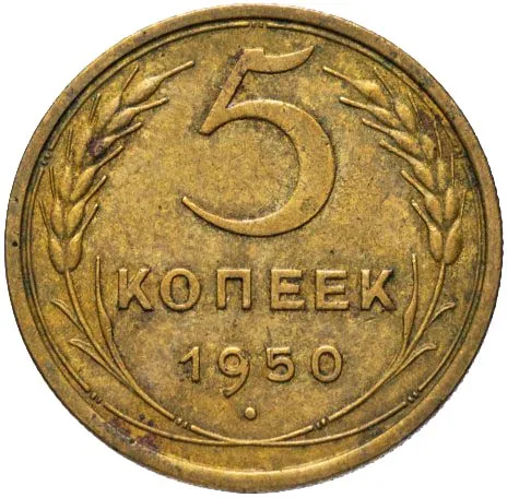 5 копеек, 1950, фото 2