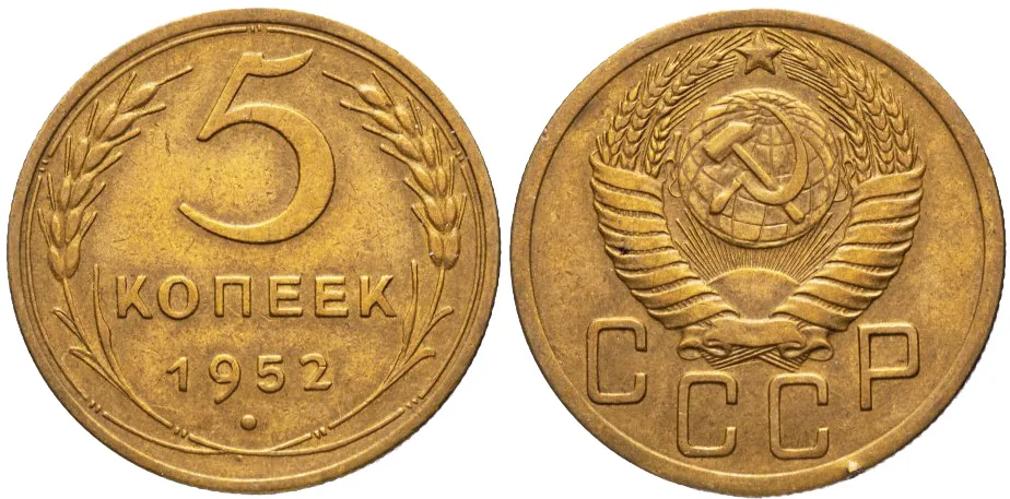 5 копеек, 1952, фото 1