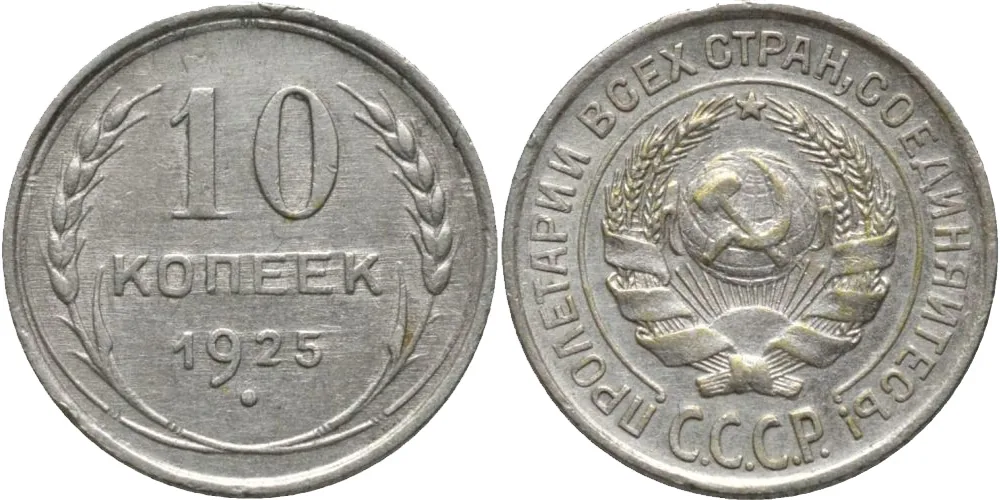 10 копеек, 1925, фото 1