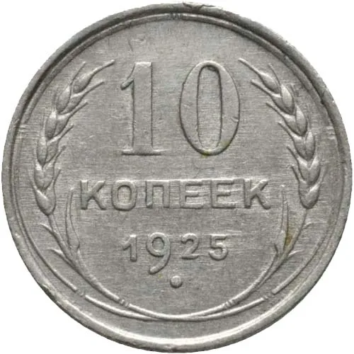 10 копеек, 1925, фото 2