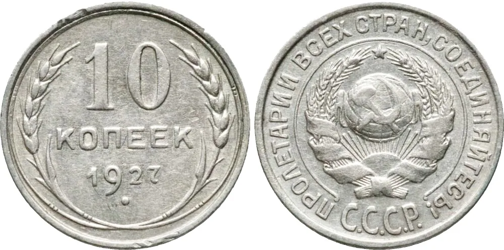 10 копеек, 1927, фото 1