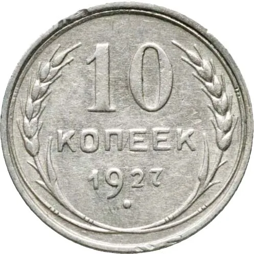10 копеек, 1927, фото 2