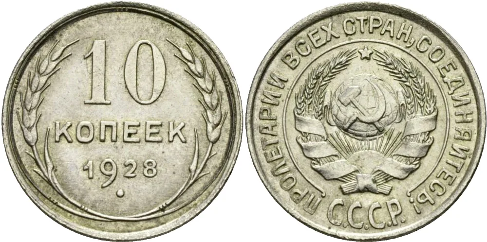 10 копеек, 1928, фото 1