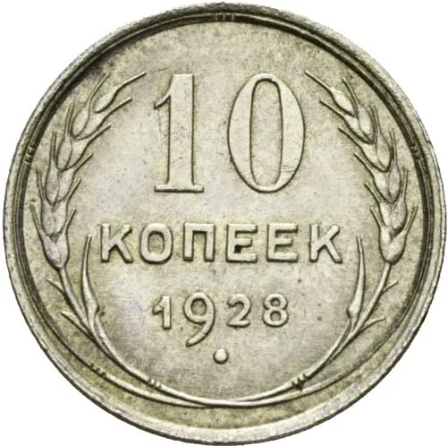 10 копеек, 1928, фото 2