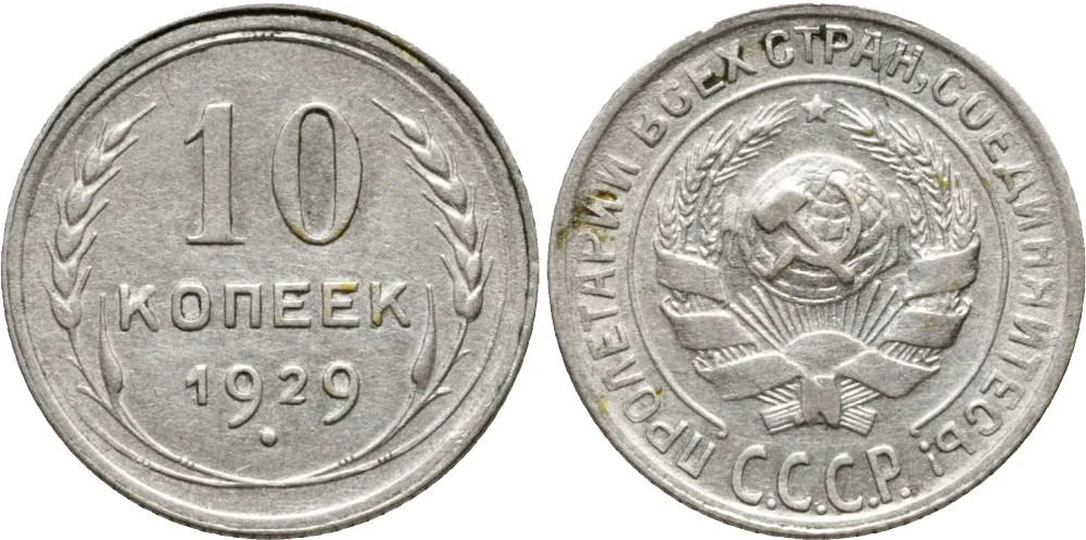 10 копеек, 1929, фото 1