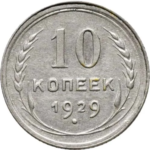 10 копеек, 1929, фото 2
