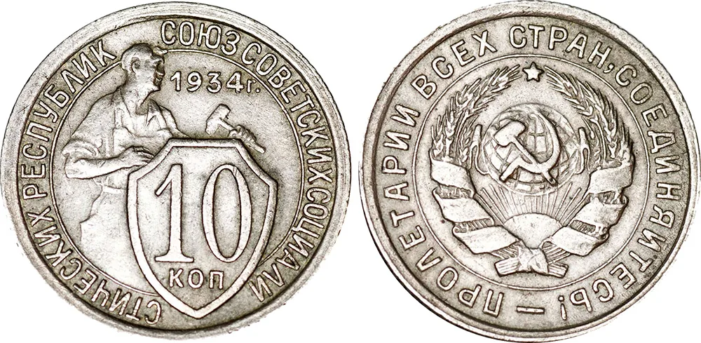 10 копеек, 1934, фото 1