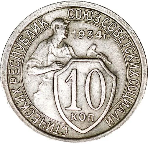 10 копеек, 1934, фото 2