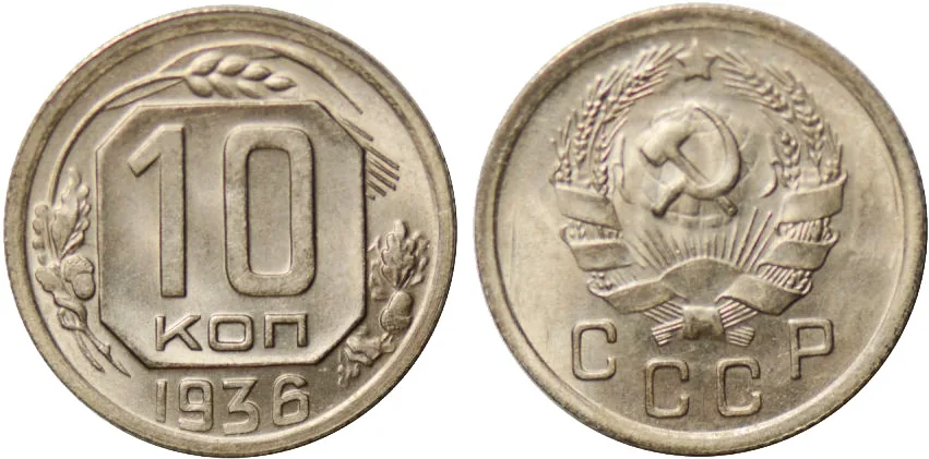 10 копеек, 1936, фото 1