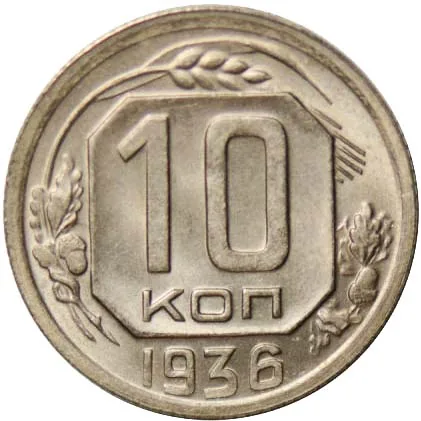 10 копеек, 1936, фото 2
