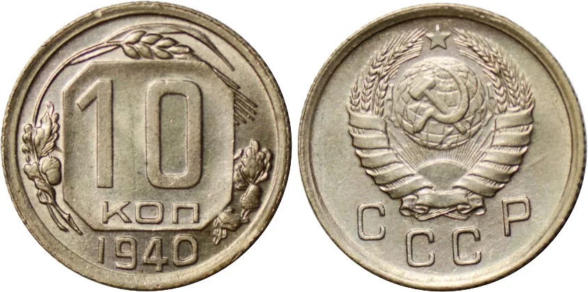 10 копеек, 1940, фото 1